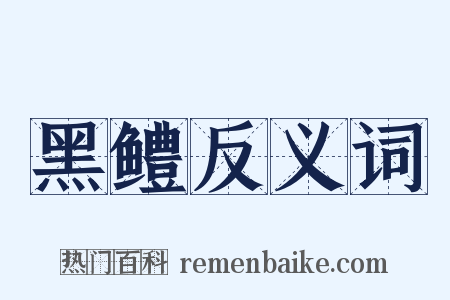 黑鳢反义词是什么意思的图片